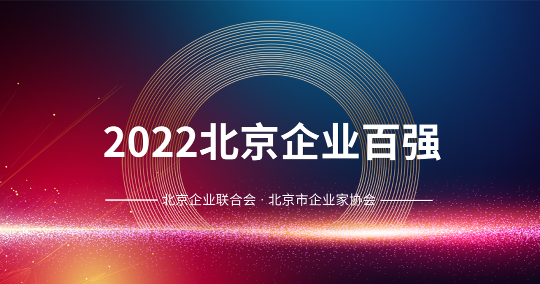 263上榜北京企业100强两大榜单，以技术赋能数字经济
