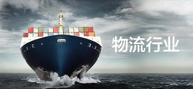 物流行业解决方案