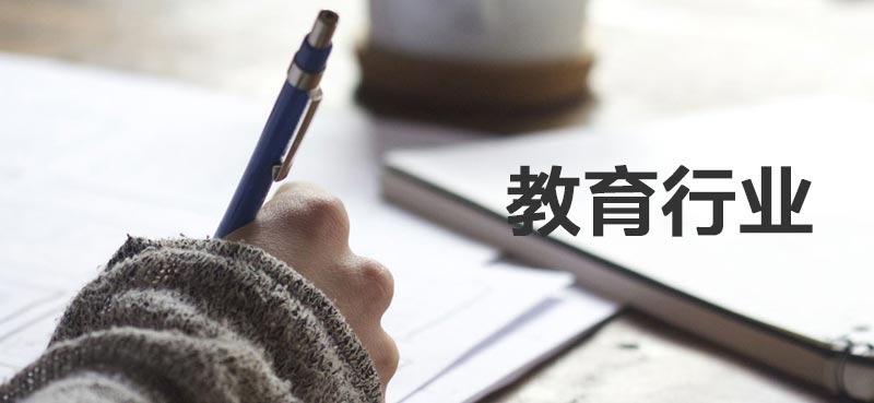 教育行业解决方案