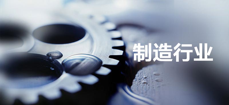 制造行业解决方案