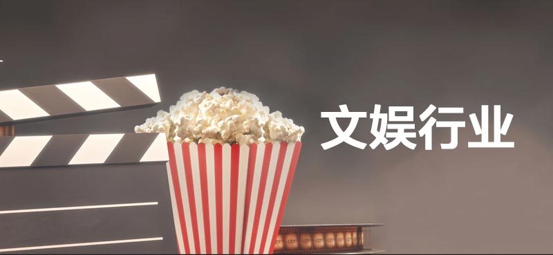 文娱行业解决方案