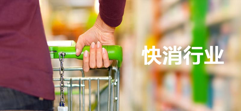 快消行业解决方案