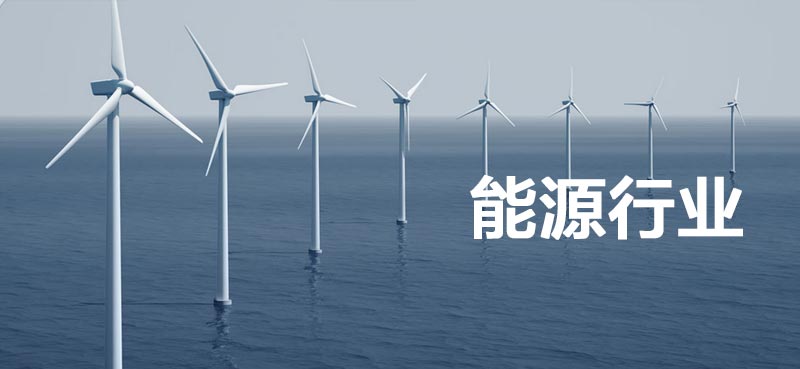 能源行业解决方案