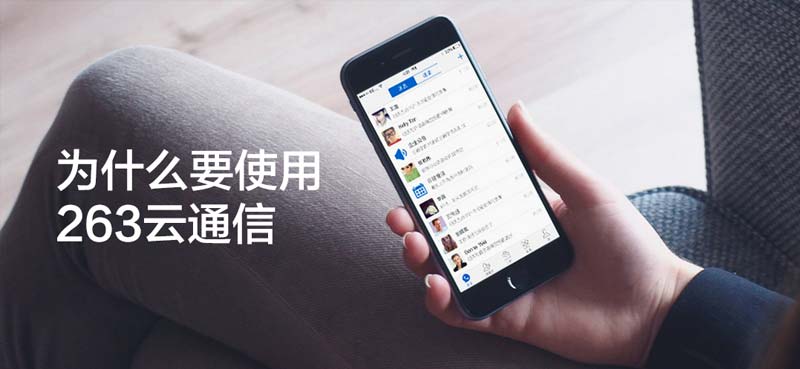为何要使用263云通信