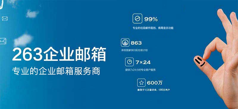263企业邮箱