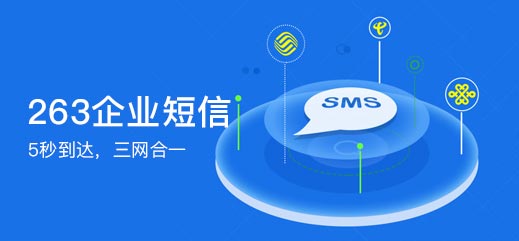 263企业短信