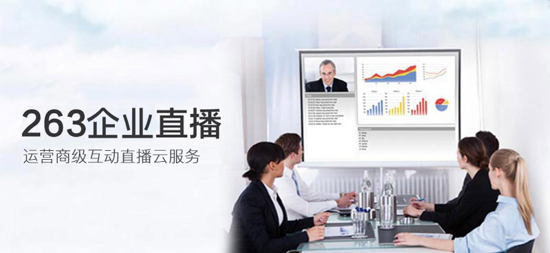263企业直播
