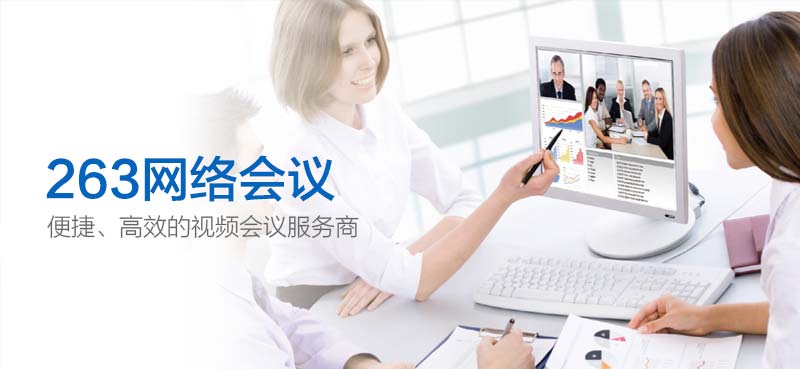 263网络会议