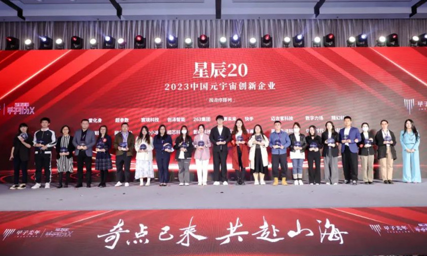 263荣登“2023中国元宇宙创新企业榜”
