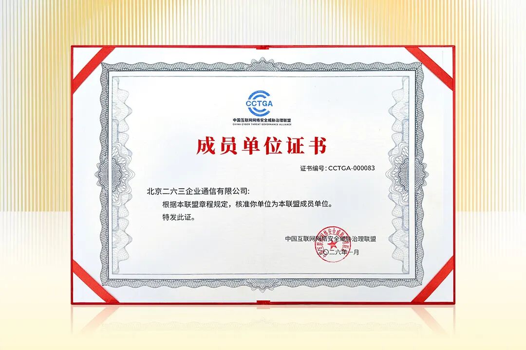 263正式加入中国互联网网络安全威胁治理联盟